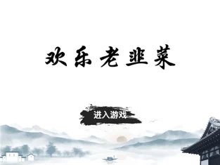 欢乐老韭菜 欢乐老韭菜