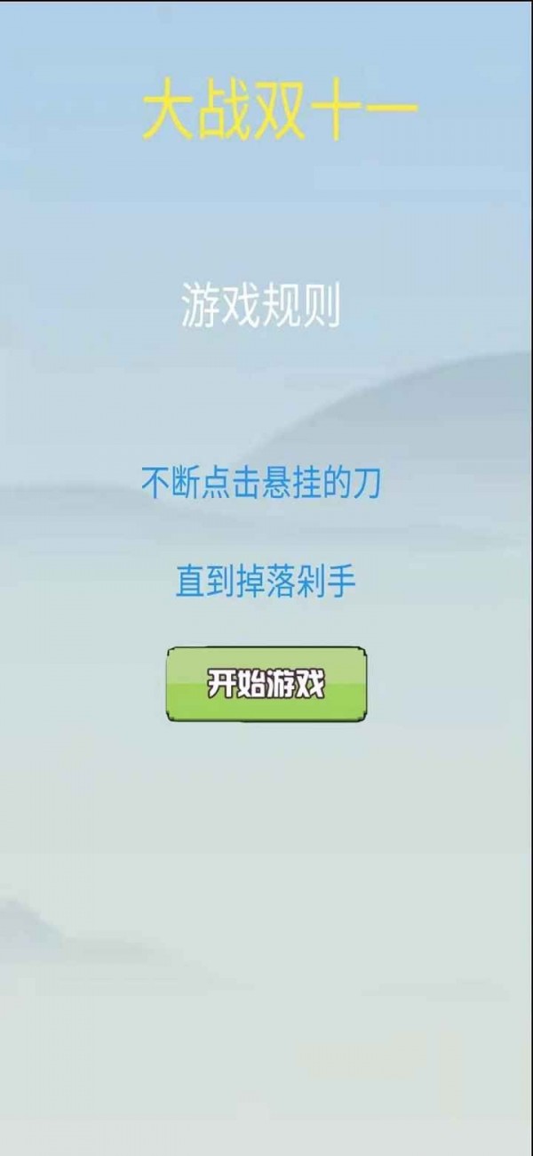 大战双十一1