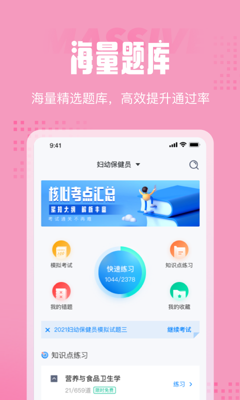 妇幼保健员考试聚题库2