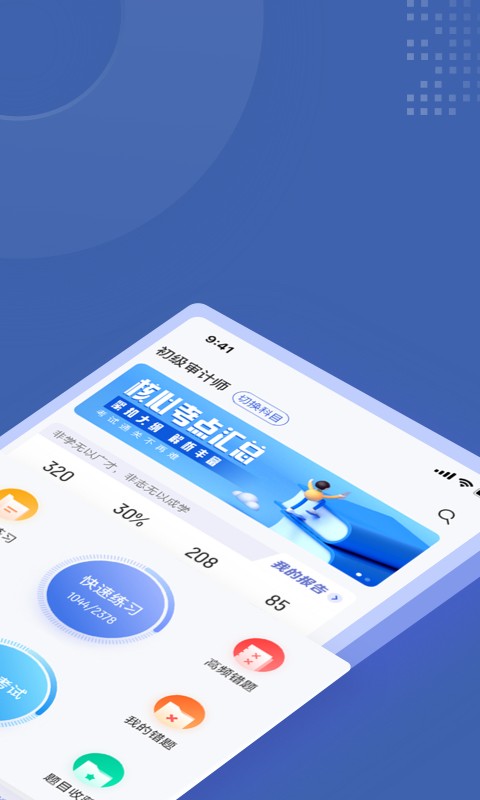 审计师考试聚题库1