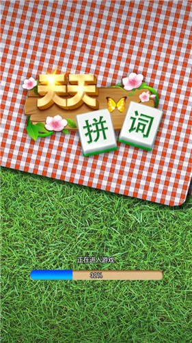 天天拼词红包版 天天拼词红包版