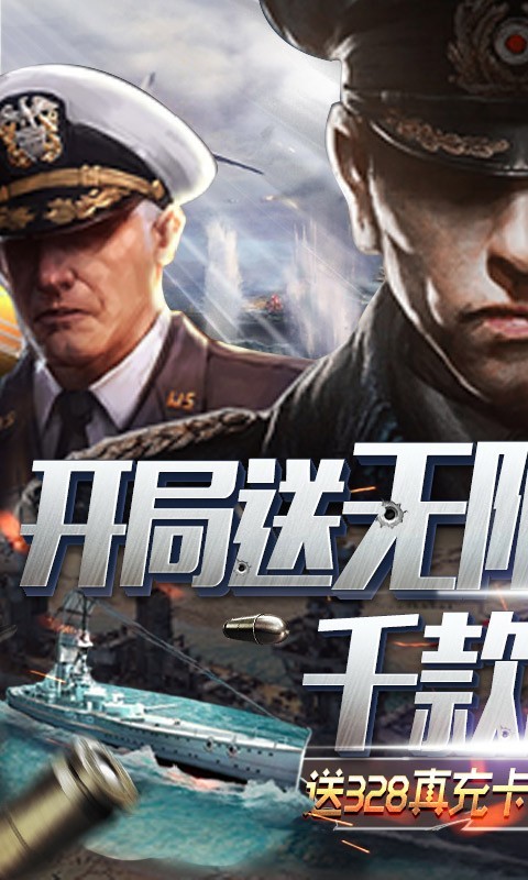 王牌战舰福利版0