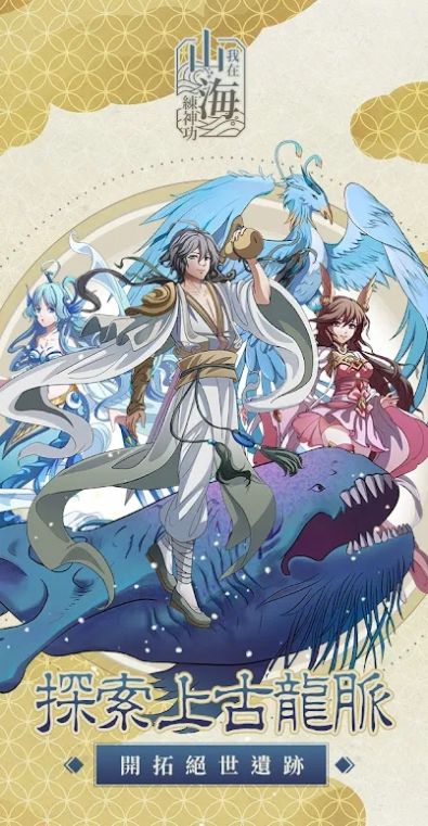 我在山海练神功3