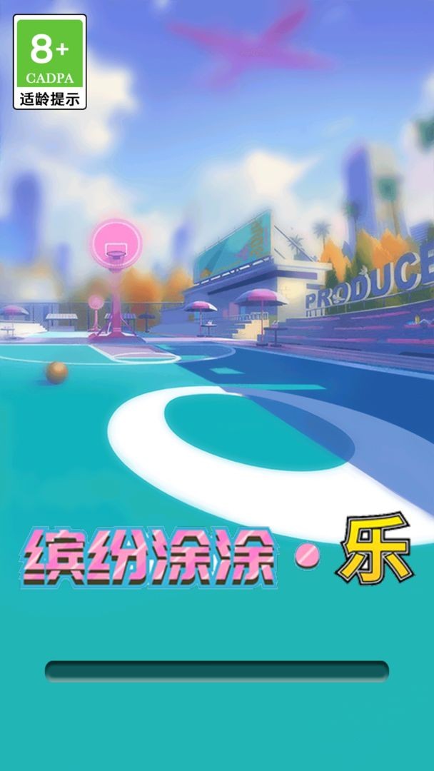 缤纷涂涂乐2