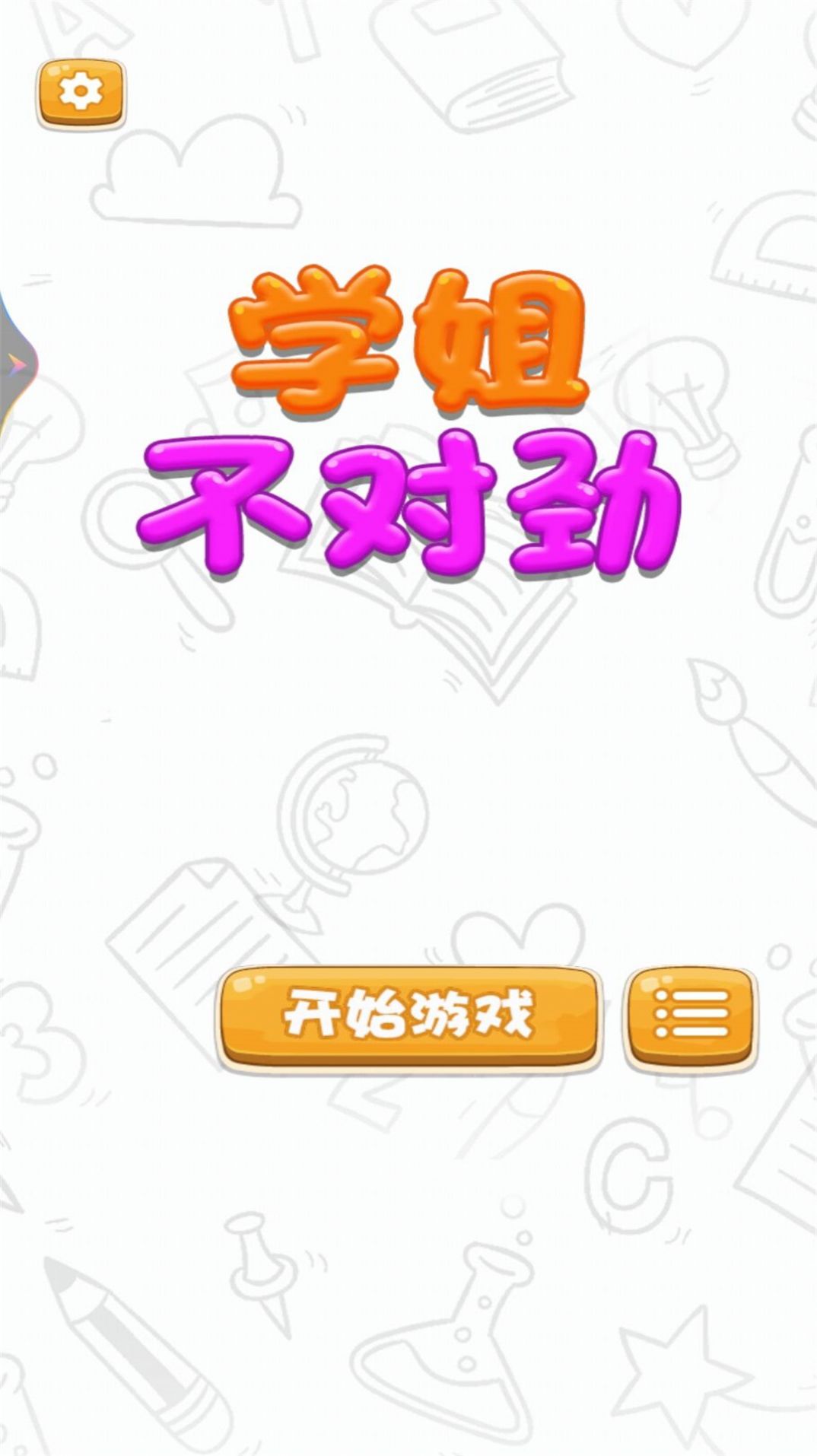学姐不对劲1