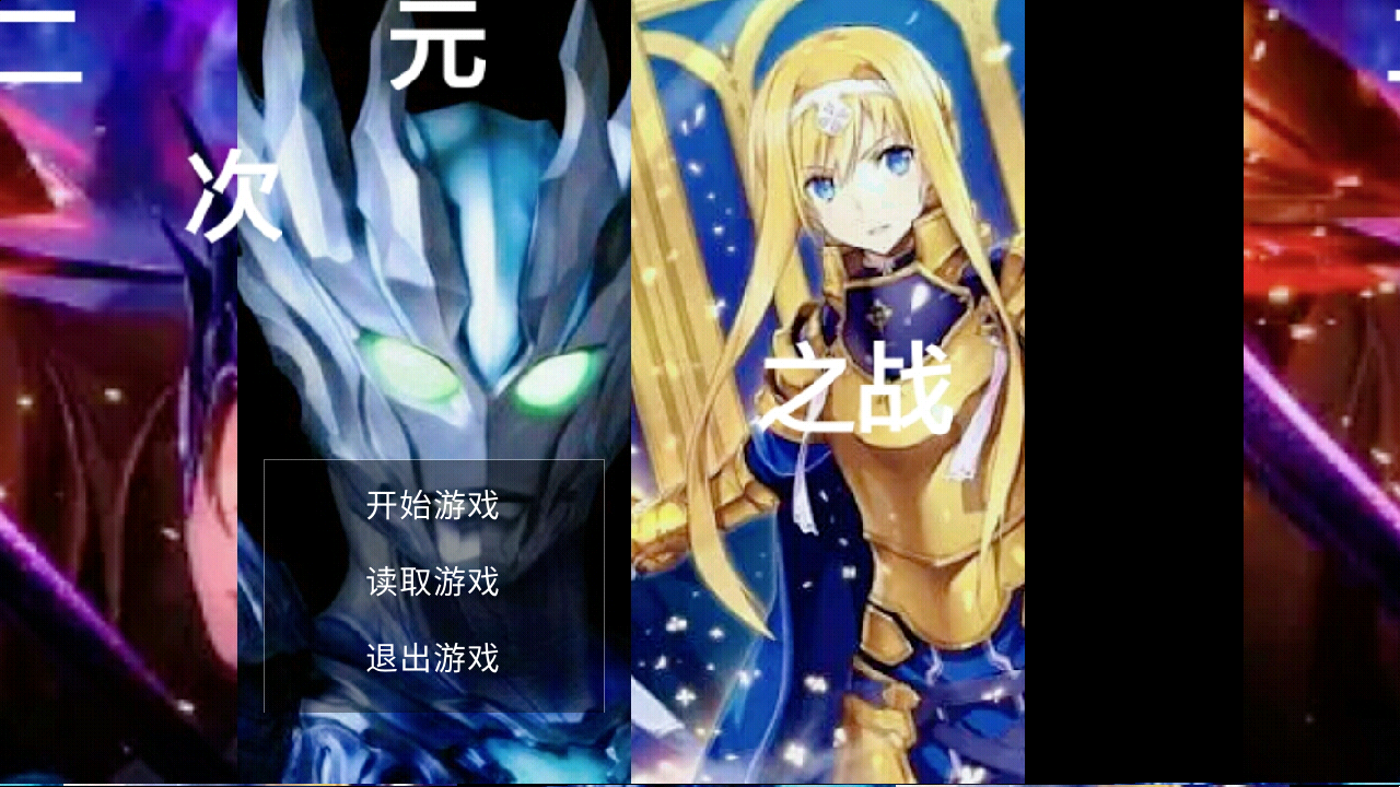 二次元之战0