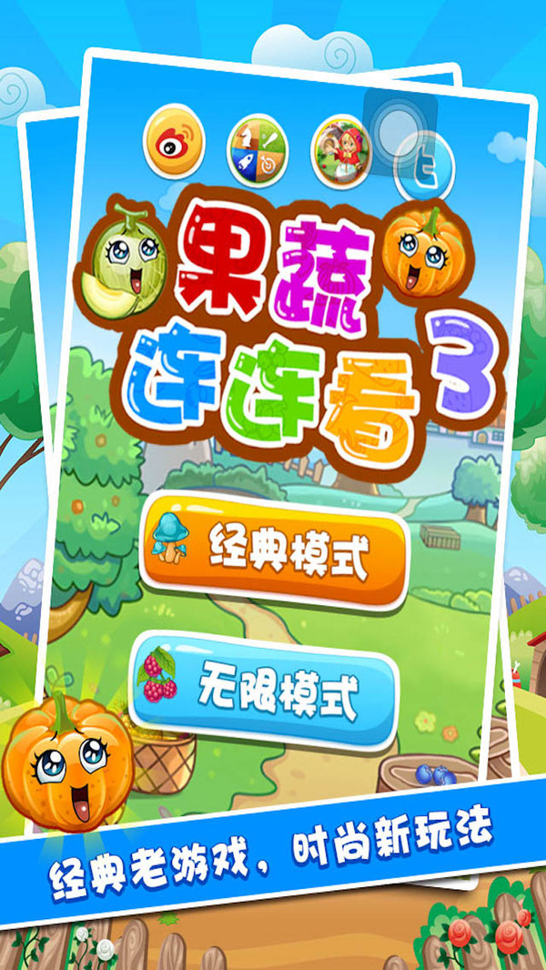 果蔬连连看33