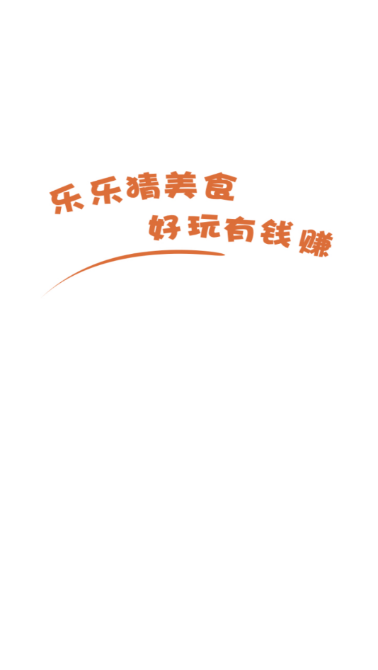乐乐猜美食3