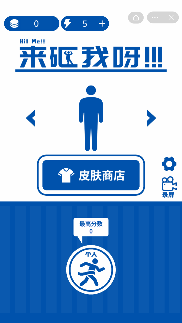 来砸我呀3
