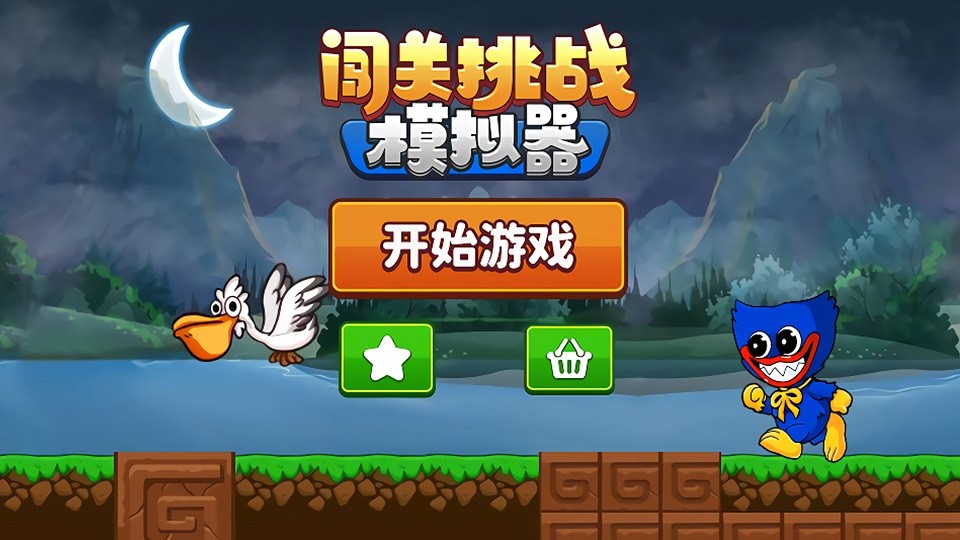 闯关挑战模拟器2