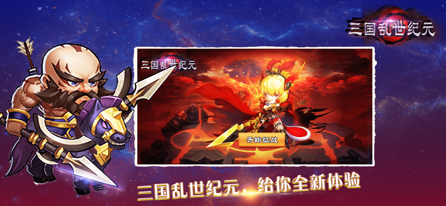 三国之乱世纪元0