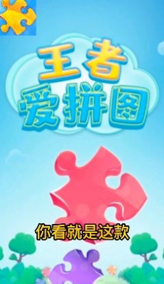王者爱拼图3