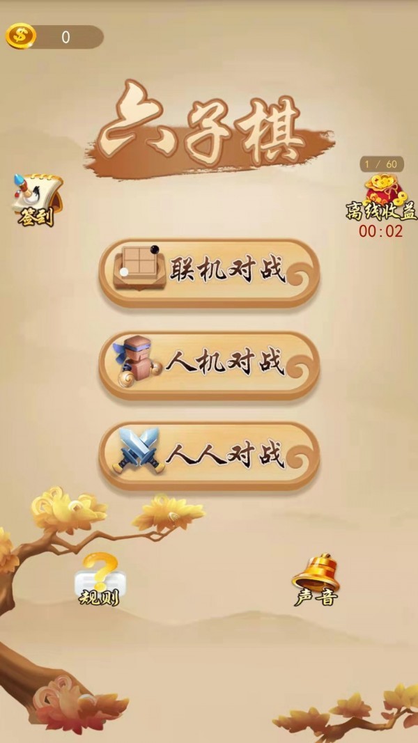 六子棋2