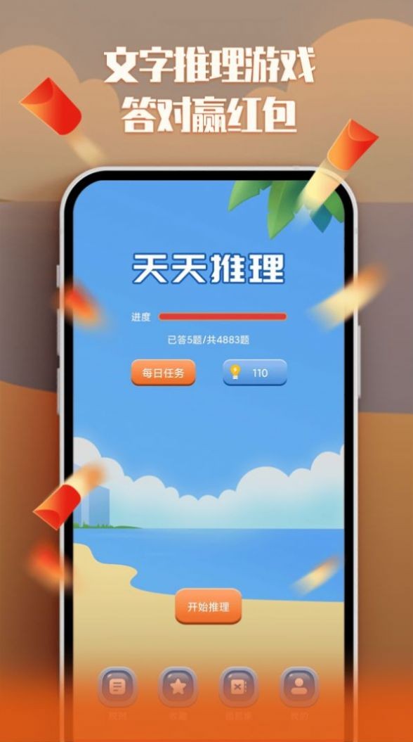 天天红包推理1