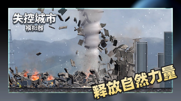 失控城市模拟器无广告1