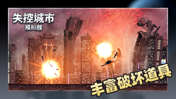 失控城市模拟器无广告2