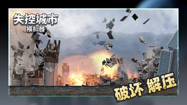 失控城市模拟器无广告4