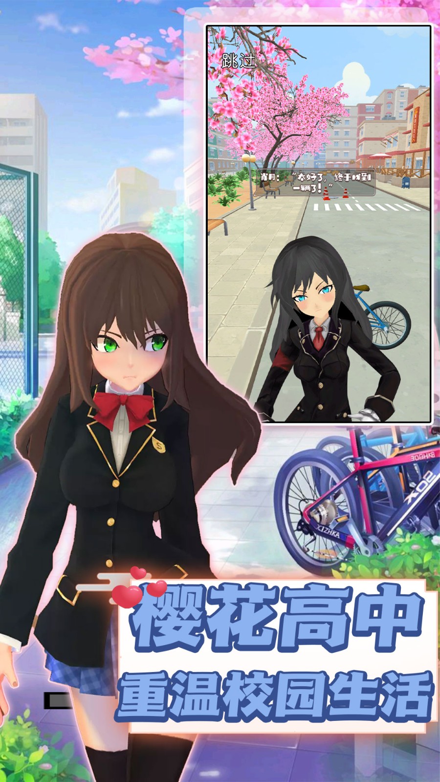 弹射世界樱花物语1