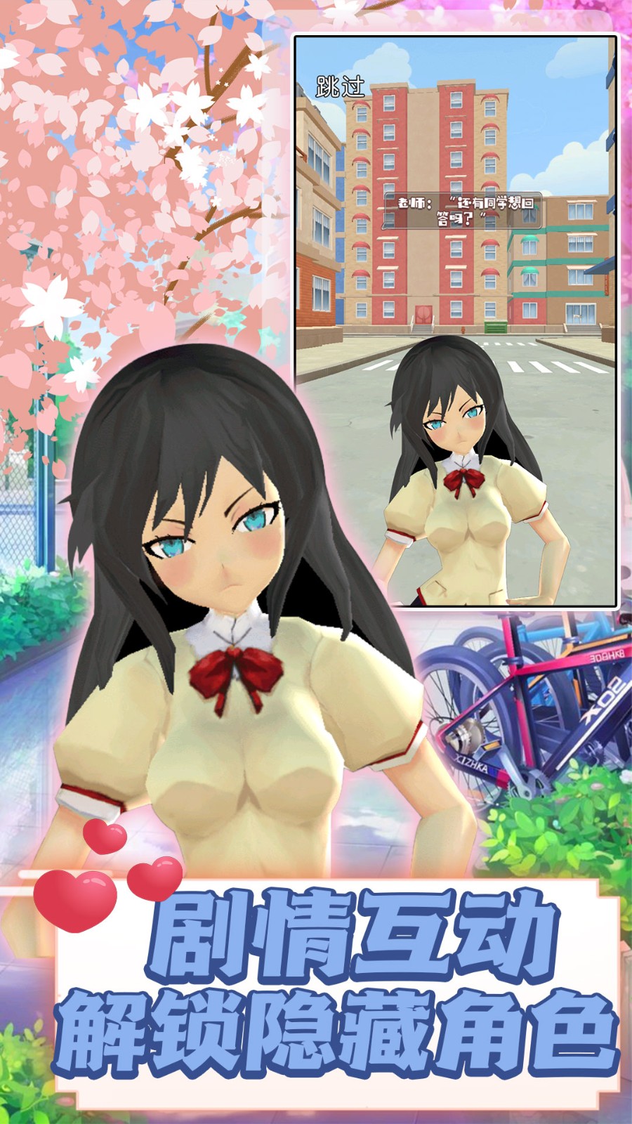 弹射世界樱花物语3