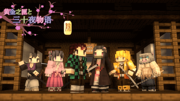 我的世界鬼灭之刃光影