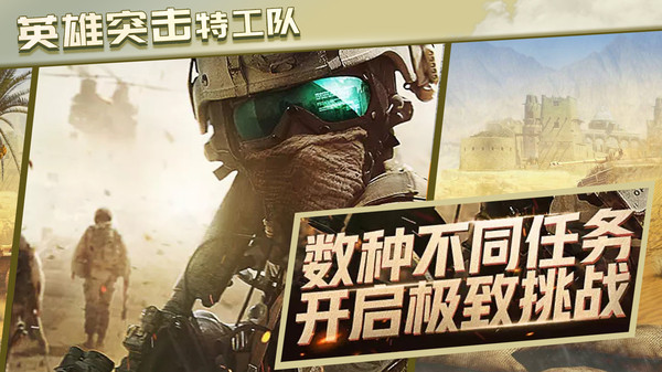 英雄突击特工队0