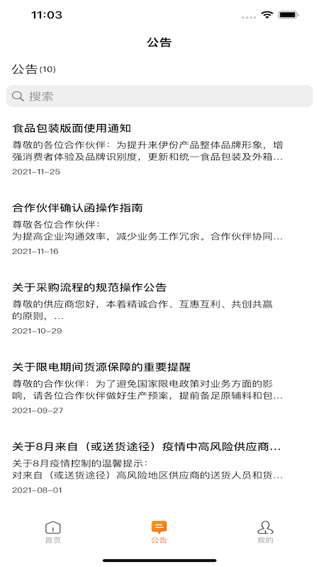 来伊份合作伙伴协同平台2