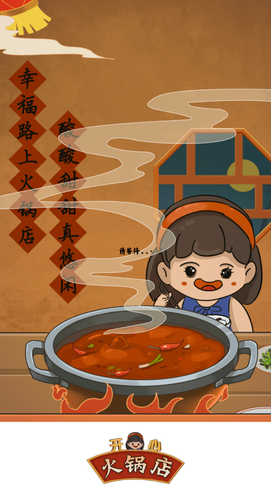 开心火锅店2