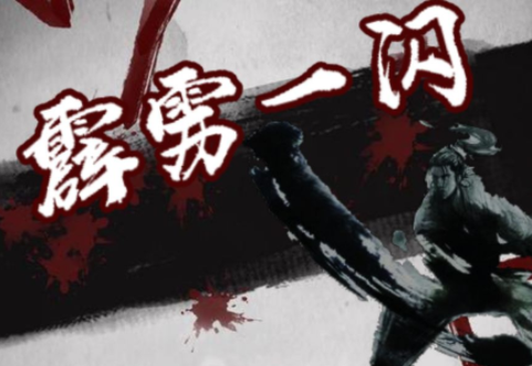 霹雳一闪