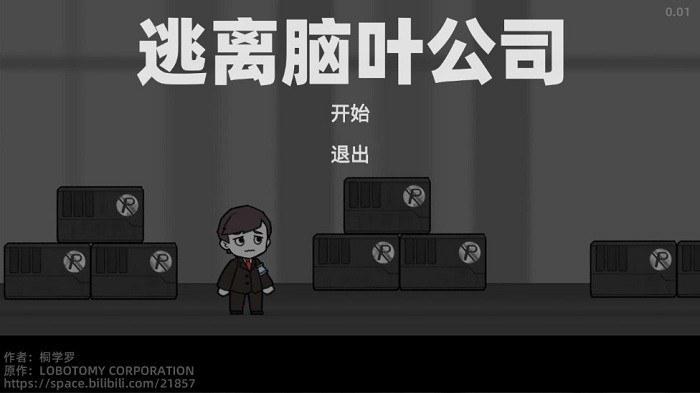 逃离脑叶公司桐学罗2