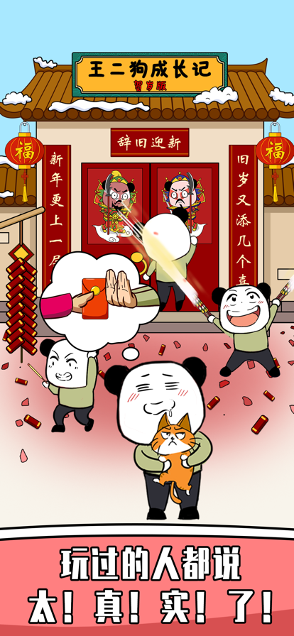 王二狗成长记ios2