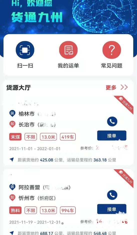 货通九州司机端2