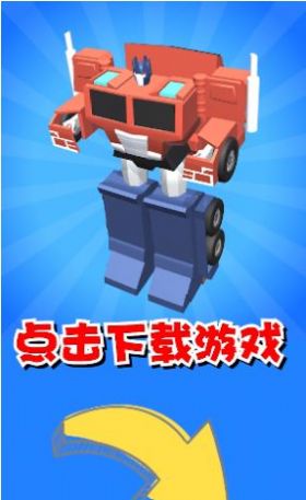 机器人大变身4