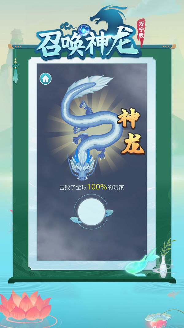 召唤神龙万宁版0