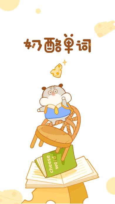 奶酪单词1