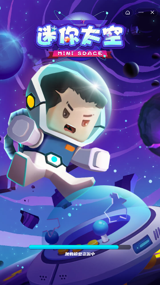 迷你太空0