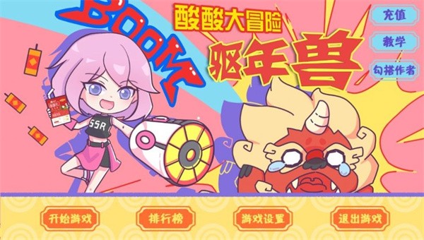 酸酸大冒险之驱年兽3