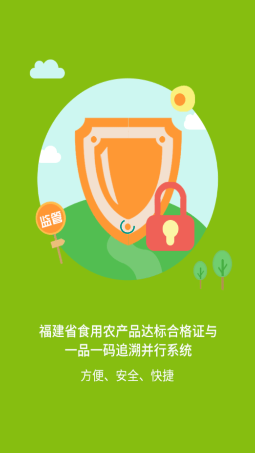 闽农追溯监管端0