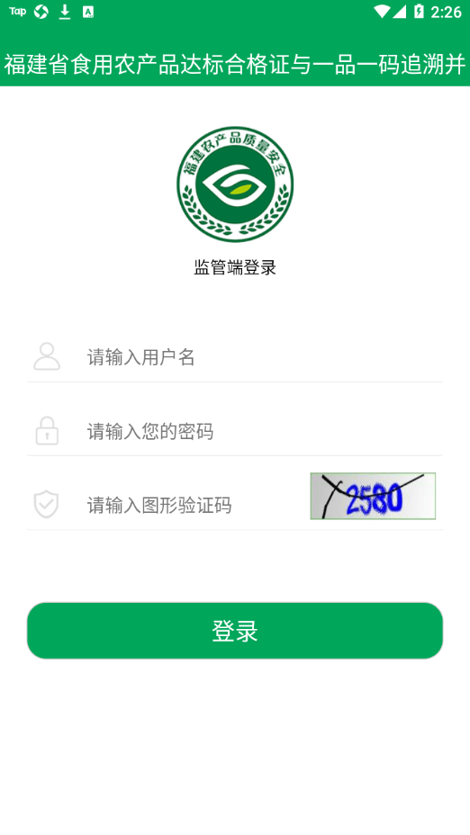 闽农追溯监管端1