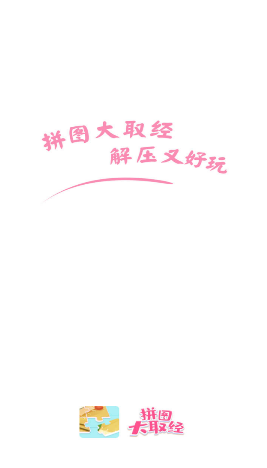 拼图大取经赚钱版2