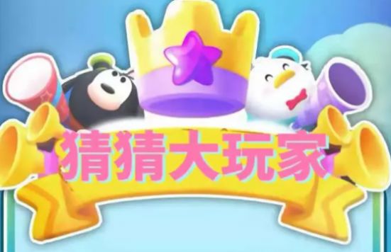 猜猜大玩家红包版