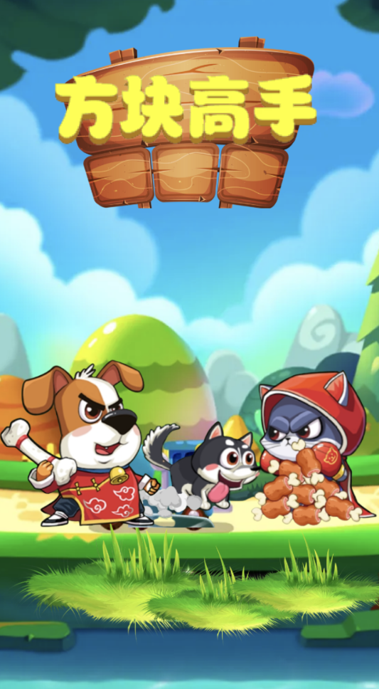 方块高手1