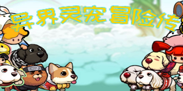 异界灵宠冒险传