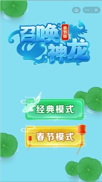 召唤神龙春节版2