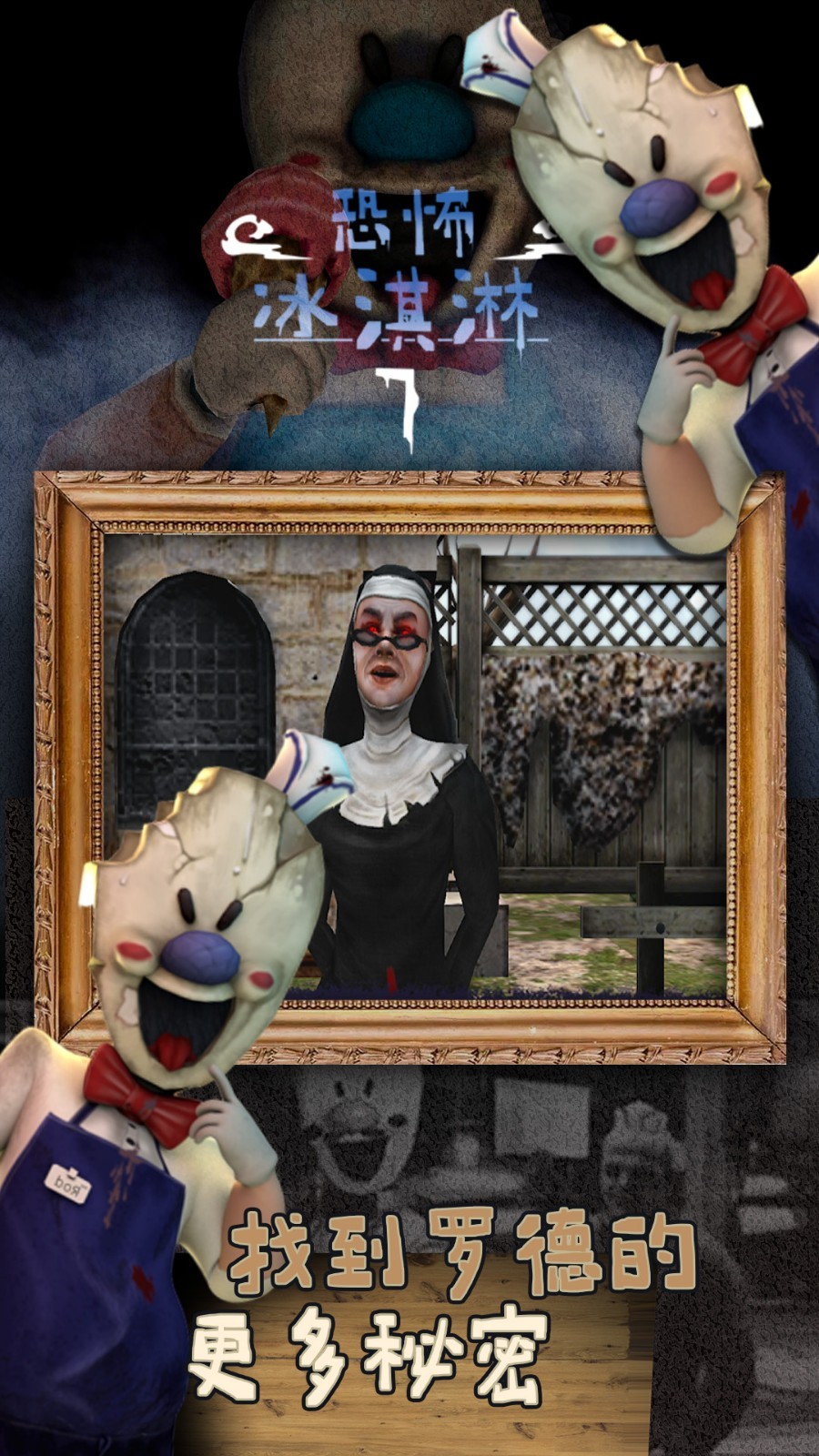 恐怖冰淇淋7模组版0