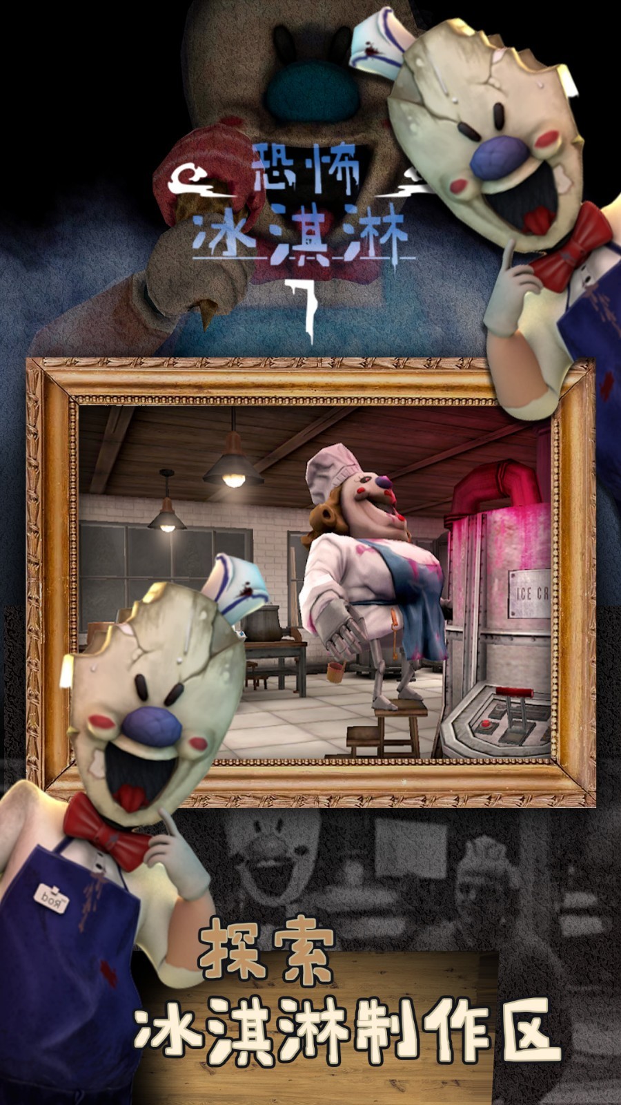 恐怖冰淇淋7模组版1