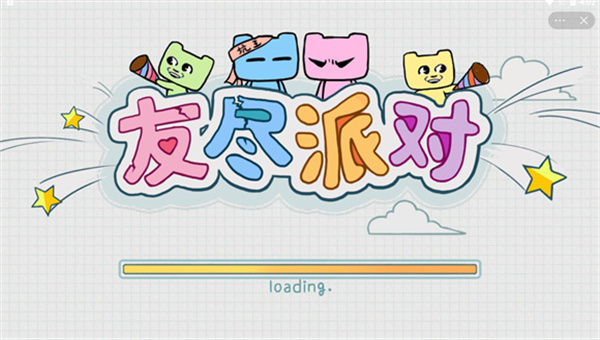 友尽派对兄弟齐心