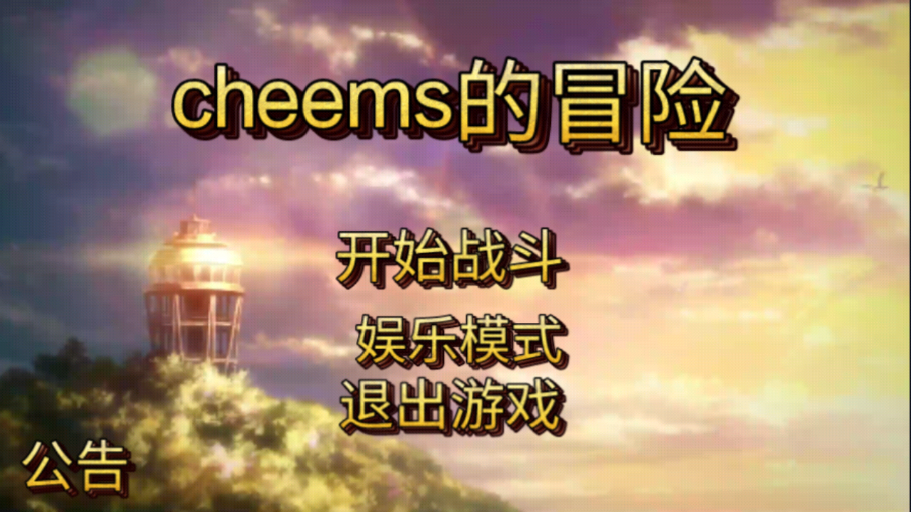 cheems的冒险0