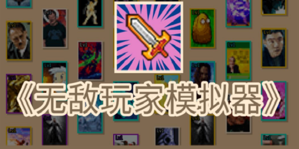 无敌玩家模拟器