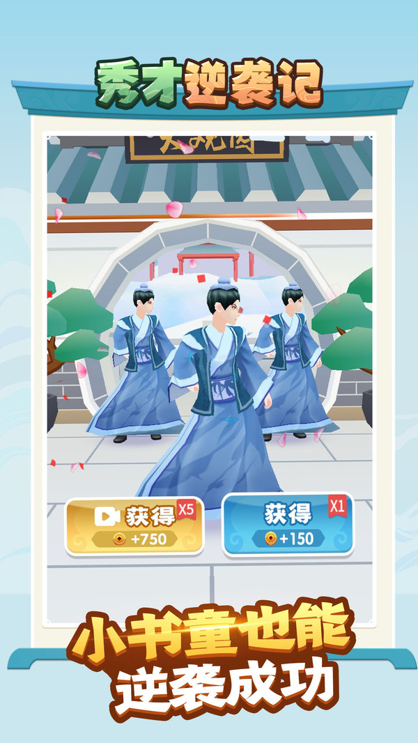 秀才逆袭记免广告2