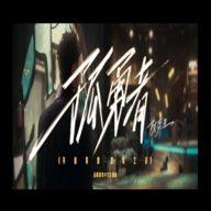 超级马里奥孤勇者